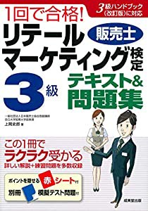 1回で合格!リテールマーケティング(販売士)検定3級テキスト&問題集(中古品)