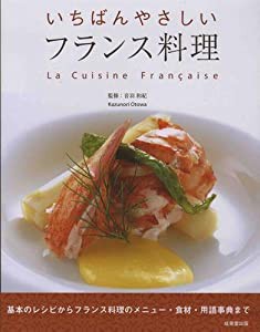 いちばんやさしい フランス料理(中古品)