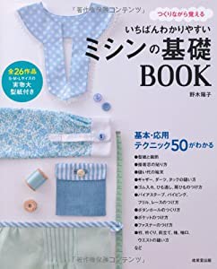 いちばんわかりやすい ミシンの基礎BOOK(中古品)