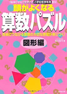 頭がよくなる算数パズル 図形編(中古品)