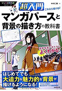 超入門これなら描ける!マンガパースと背景の描き方の教科書 (マンガの教科書シリーズ)(中古品)