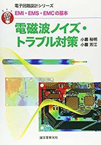 EMI・EMS・EMCの基本 電磁波ノイズ・トラブル対策 (直感でマスター!電子回路設計シリーズ)(中古品)