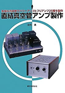 直結真空管アンプ製作—多様な真空管でパワーアンプとプリアンプ25種を製作(中古品)