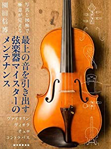 最上の音を引き出す弦楽器マイスターのメンテナンス: ヴァイオリン ヴィオラ チェロ コントラバス(中古品)