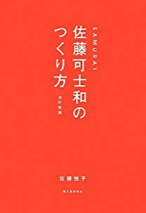 SAMURAI 佐藤可士和のつくり方 改訂新版(中古品)