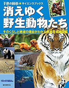 消えゆく野生動物たち: そのくらしと絶滅の理由がわかる絶滅危惧種図鑑 (子供の科学★サイエンスブックス)(中古品)