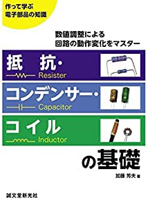 抵抗・コンデンサー・コイルの基礎: 数値調整による回路の動作変化をマスター (作って学ぶ電子部品の知識)(中古品)