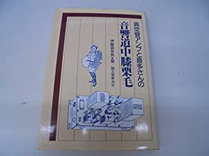 真空管アンプと喜多さんの音響道中膝栗毛(中古品)