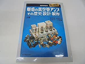 魅惑の真空管アンプ—その歴史・設計・製作〈上巻〉(中古品)