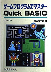 ゲームプログラムでマスターQuick BASIC(中古品)