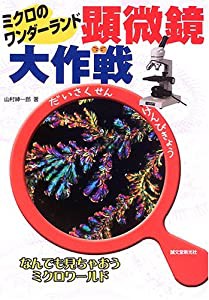 顕微鏡大作戦―ミクロのワンダーランド(中古品)