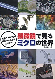 顕微鏡で見るミクロの世界—仕組み・使い方・撮影テクニックがわかる(中古品)