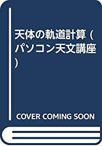 天体の軌道計算 (パソコン天文講座)(中古品)