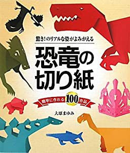 恐竜の切り紙―驚き!のリアルな姿がよみがえる 簡単に作れる100作品(中古品)