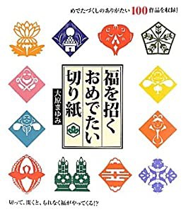 福を招くおめでたい切り紙—めでたづくしのありがたい100作品を収録!(中古品)