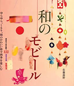 和のモビール: ゆらゆら、くるり。和のかわいい形で四季を楽しむ(中古品)