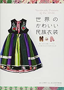 世界のかわいい民族衣装―織り、染め、刺繍、レースなど手仕事が生みだす世界の色と形(中古品)