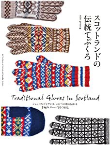 スコットランドの伝統てぶくろ: シェットランドとサンカ、ふたつの地に伝わる手編みグローブとその歴史(中古品)