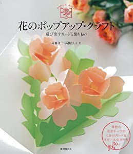 花のポップアップ・クラフト: 飛び出すカードと飾りもの(中古品)