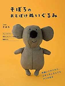 そぼろのおとぼけぬいぐるみ: 手縫いでチクチク。ぶきっちょさんでもアジが出る(中古品)