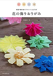 花の飾りおりがみ: 部屋や贈り物のアクセントになる75点(中古品)