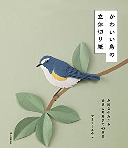 かわいい鳥の立体切り紙: 身近な小鳥から世界の野鳥まで45作品(中古品)