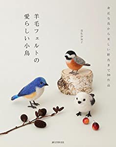 羊毛フェルトの 愛らしい小鳥: 身近な鳥から美しい野鳥まで30作品(中古品)