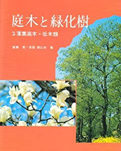 庭木と緑化樹 2 落葉高木・低木類(中古品)