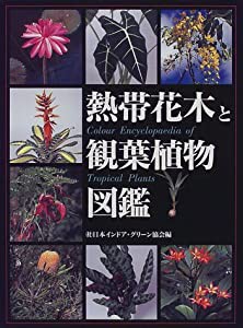 熱帯花木と観葉植物図鑑(中古品)