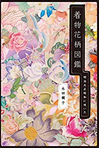 着物花柄図鑑: 明治大正昭和に咲いた(中古品)