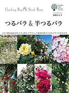 つるバラ&半つるバラ: この1冊を読めば仕立て、誘引、デザイン、立体的な庭づくりなどすべてがわかる (中古品)