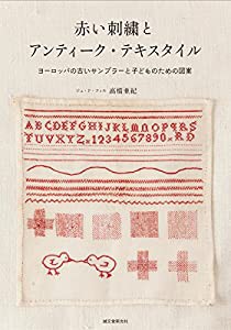 赤い刺繍とアンティーク・テキスタイル: ヨーロッパの古いサンプラーと子どものための図案(中古品)