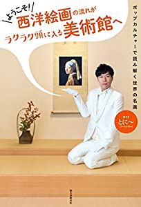 ようこそ! 西洋絵画の流れがラクラク頭に入る美術館へ: ポップカルチャーで読み解く世界の名画(中古品)