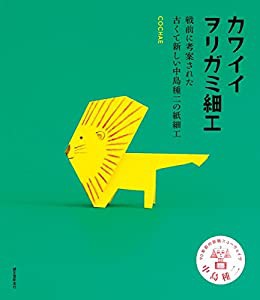 カワイイヲリガミ細工: 戦前に考案された古くて新しい中島種二の紙細工(中古品)