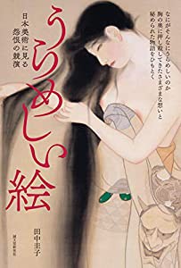 うらめしい絵: 日本美術に見る 怨恨の競演(中古品)