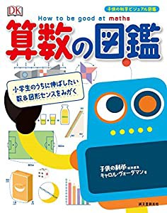 算数の図鑑: 小学生のうちに伸ばしたい数&図形センスをみがく (子供の科学ビジュアル図鑑)(中古品)