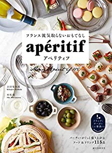 フランス流気取らないおもてなし アペリティフ: パーティーがぐっと盛り上がるフード&ドリンク115品(中古品)