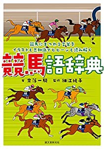 競馬語辞典: 競馬にまつわる言葉をイラストと豆知識でヒヒーンと読み解く(中古品)