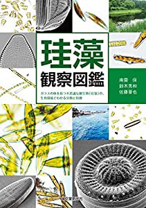 珪藻観察図鑑: ガラスの体を持つ不思議な微生物「珪藻」の、生育環境でわかる分類と特徴(中古品)