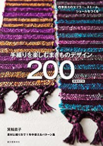 手織りを楽しむ まきものデザイン200 増補改訂版: 四季折々のストール、ショール、マフラーをつくる(中古品)