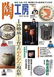 陶工房 No.88: 観る、知る、作る。陶芸家に学ぶ焼き物づくりの技 (SEIBUNDO Mook)(中古品)