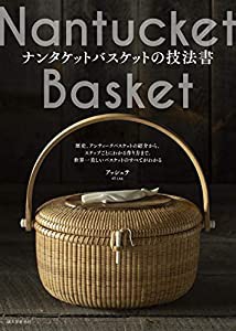 ナンタケットバスケットの技法書: 歴史、アンティークバスケットの紹介から、ステップごとにわかる作り方まで。 (中古品)