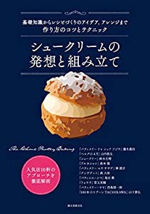 シュークリームの発想と組み立て: 基礎知識からレシピづくりのアイデア、アレンジまで 作り方のコツとテクニック(中古品)