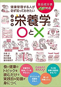 健康管理する人が必ず知っておきたい栄養学の〇と× 改訂版(中古品)