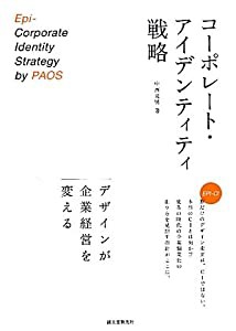 コーポレート・アイデンティティ戦略―デザインが企業経営を変える(中古品)