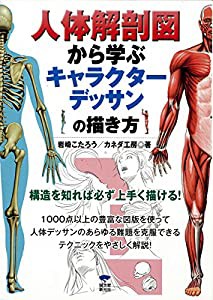 人体解剖図から学ぶキャラクターデッサンの描き方(中古品)