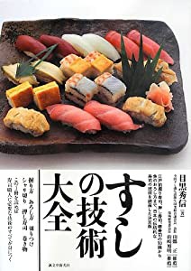 すしの技術大全(中古品)