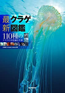 最新 クラゲ図鑑: 110種のクラゲの不思議な生態(中古品)