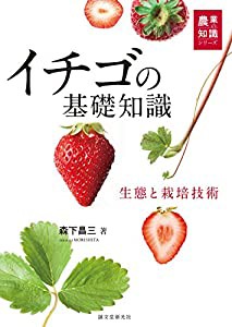 イチゴの基礎知識: 生態と栽培技術 (農業の知識シリーズ)(中古品)