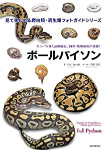 ボールパイソン (見て楽しめる爬虫類・両生類フォトガイドシリーズ)(中古品)